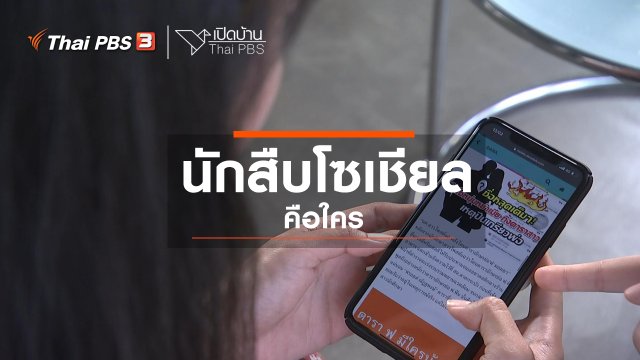 รู้เท่าทันสื่อ : นักสืบโซเชียลคือใคร