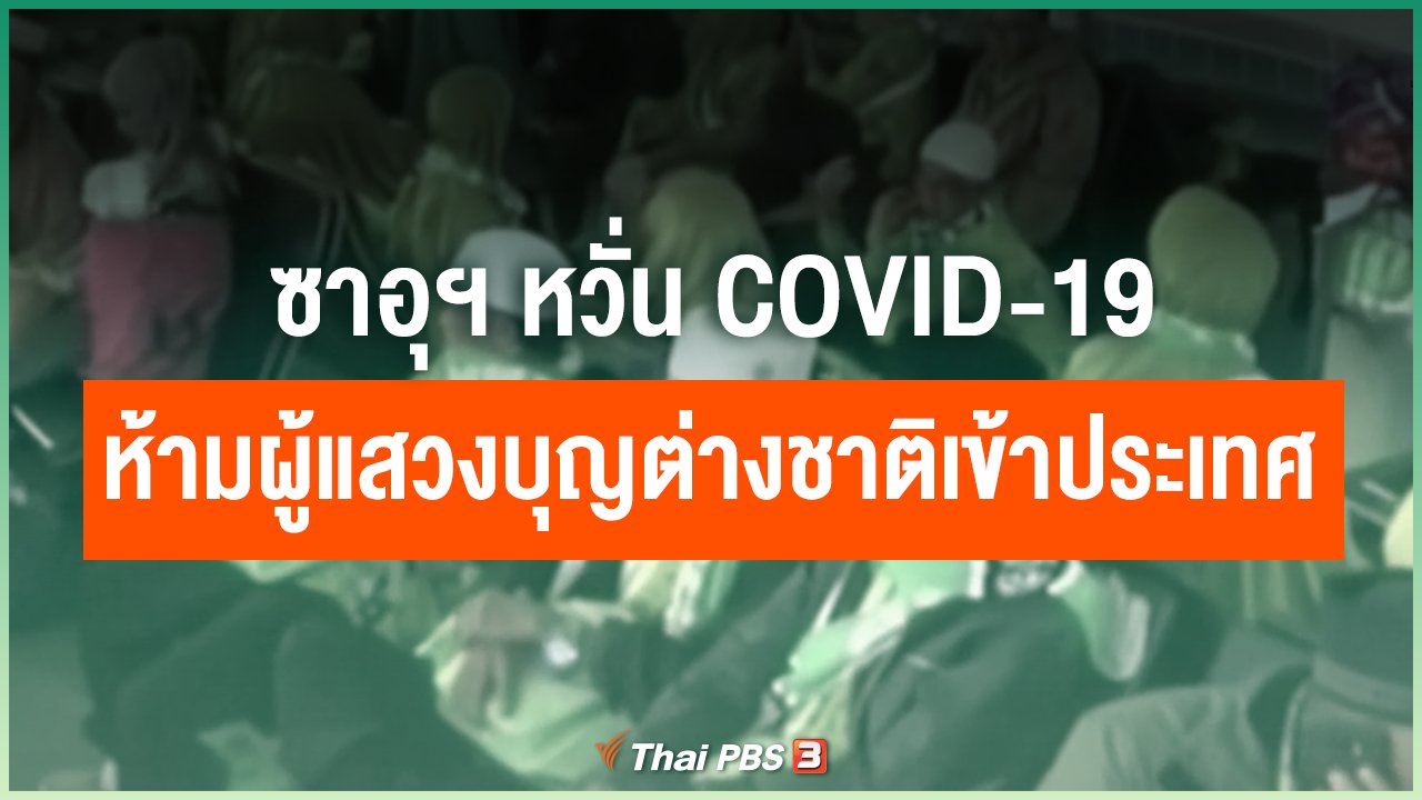 Coronavirus - ซาอุฯ หวั่น COVID-19 ห้ามผู้แสวงบุญต่างชาติเข้าประเทศ