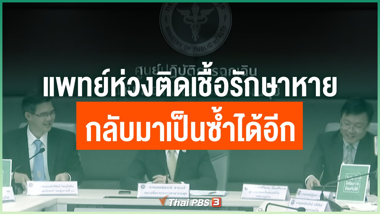 Coronavirus - แพทย์ห่วงติดเชื้อรักษาหาย กลับมาเป็นซ้ำได้อีก