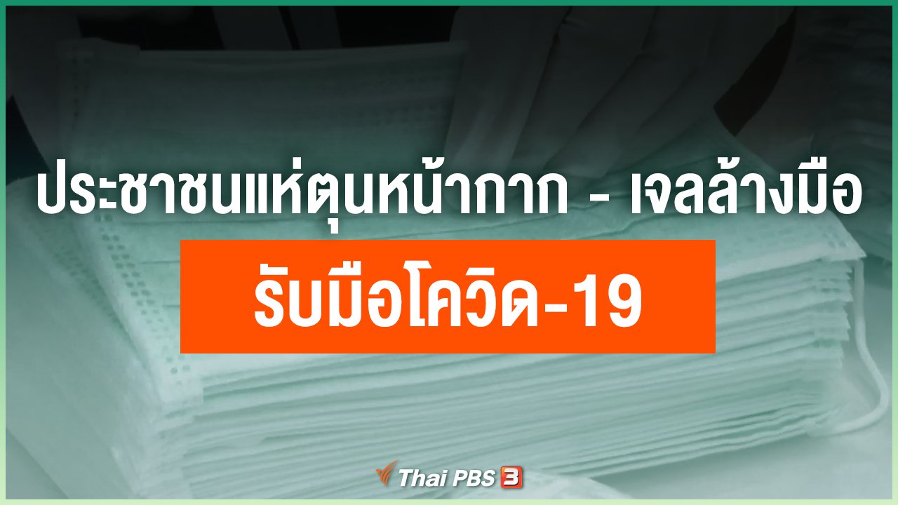 Coronavirus - ประชาชนแห่ตุนหน้ากาก - เจลล้างมือรับมือโควิด-19
