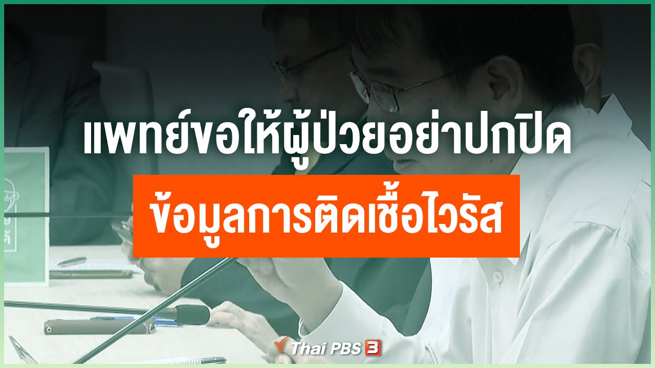 Coronavirus - แพทย์ขอให้ผู้ป่วยอย่าปกปิดข้อมูลการติดเชื้อไวรัส