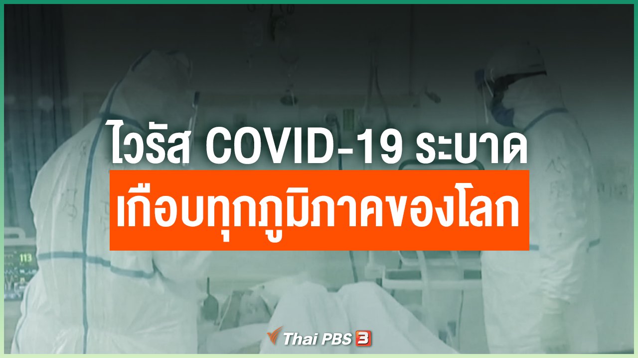 Coronavirus - ไวรัส COVID-19 ระบาดเกือบทุกภูมิภาคของโลก