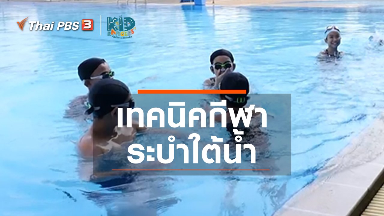 Kid Rangers ปฏิบัติการเด็กช่างคิด - คิดส์เรียนรู้ : เทคนิคกีฬาระบำใต้น้ำ