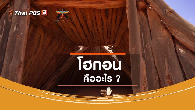 เรื่องเล่าการเดินทาง : โฮกอน คืออะไร ?
