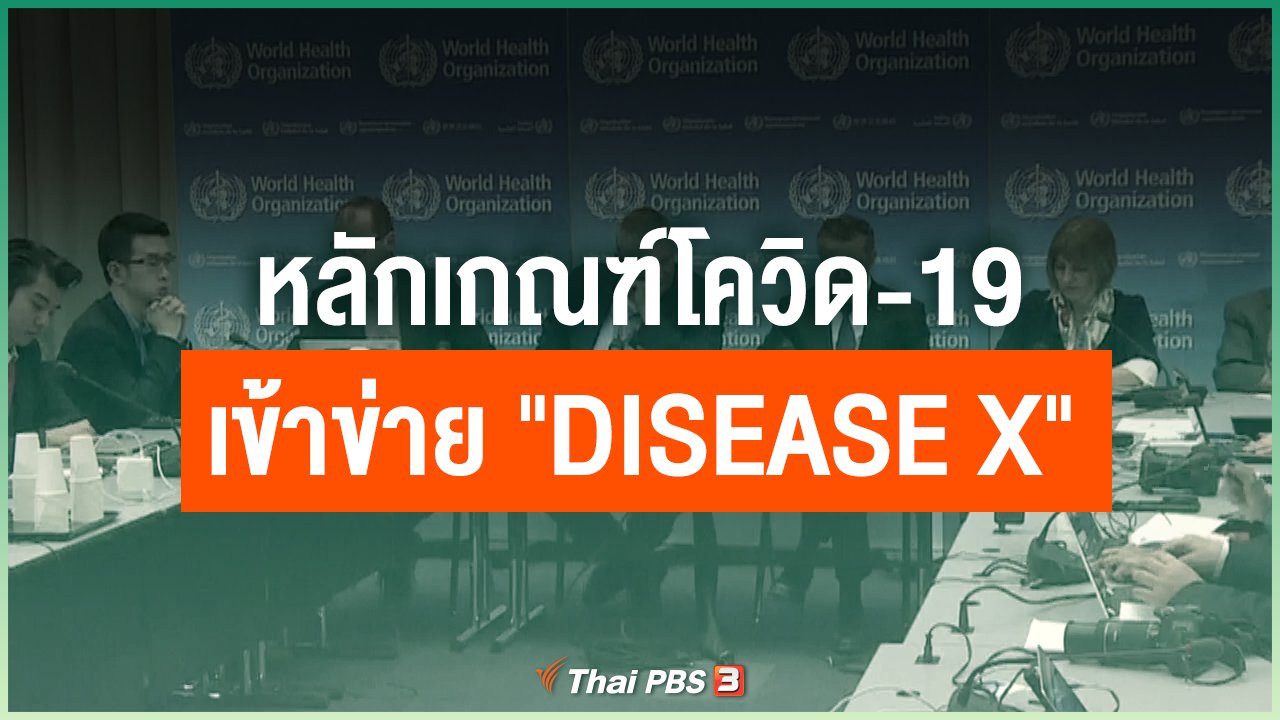Coronavirus - หลักเกณฑ์โควิด-19 เข้าข่าย "Disease X"