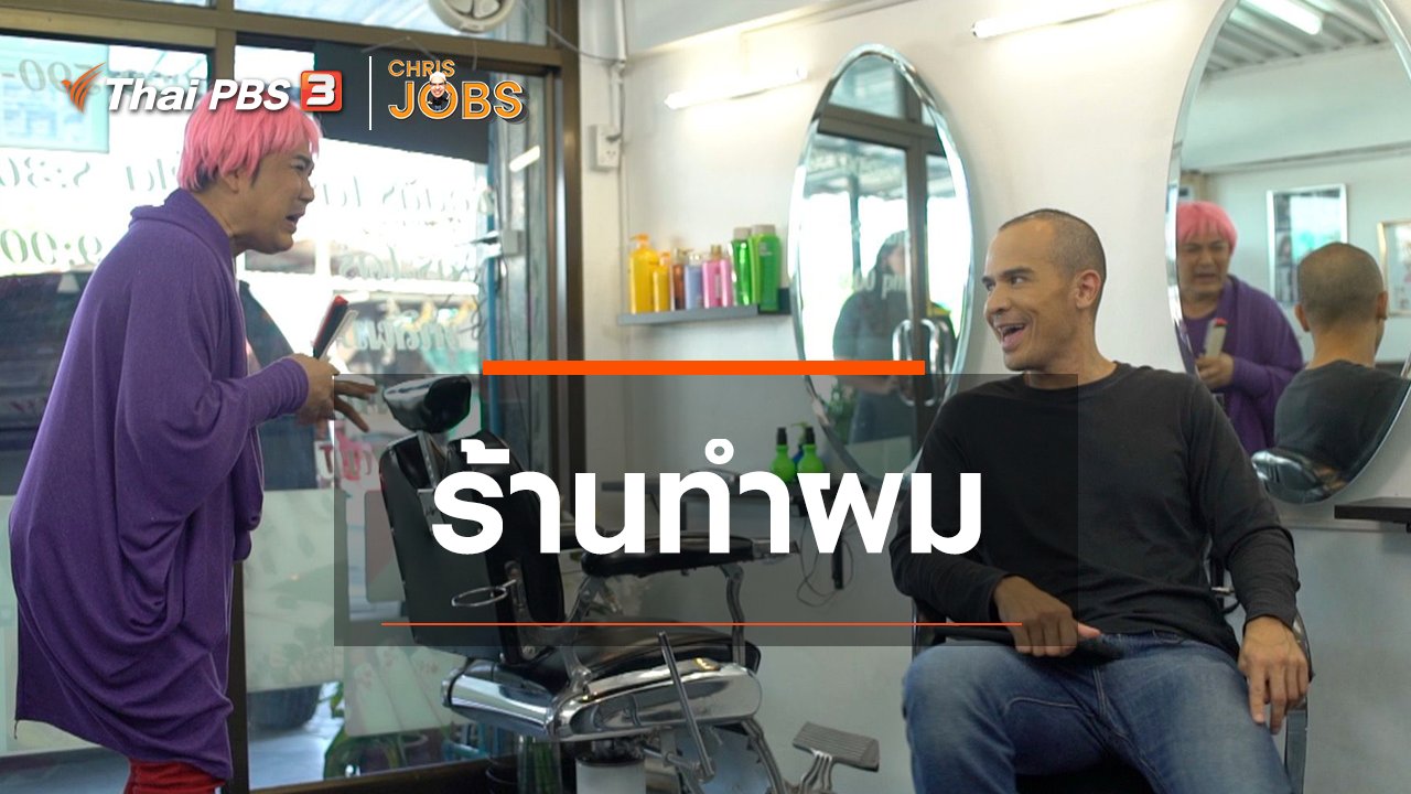 Chris Jobs - สาระน่ารู้จาก Chris Jobs : ร้านทำผม