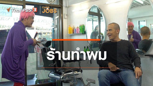 สาระน่ารู้จาก Chris Jobs : ร้านทำผม