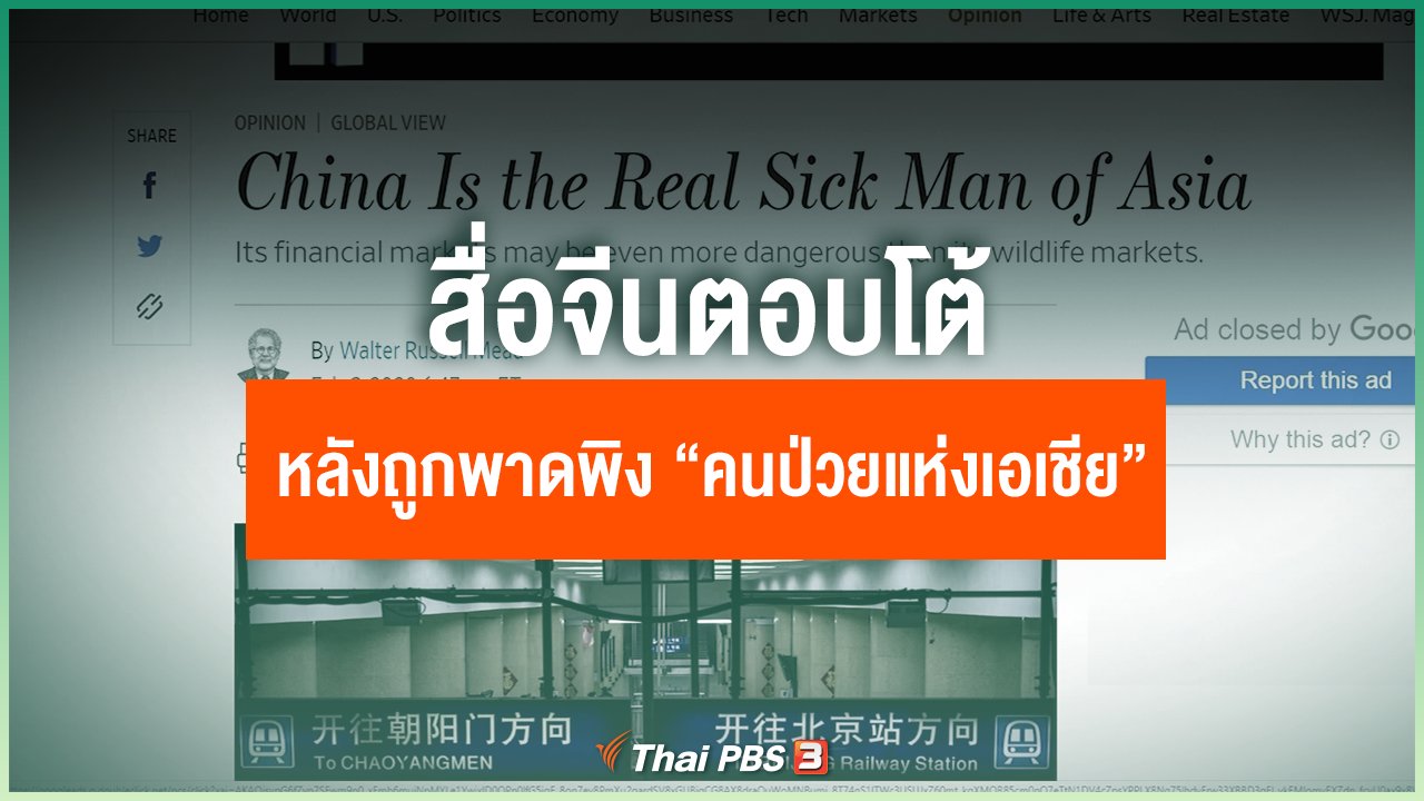 Coronavirus - สื่อจีนตอบโต้สื่ออเมริกาหลังถูกพาดพิง “คนป่วยแห่งเอเชีย”