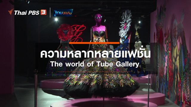 หัวใจในลายผ้า : มองความหลากหลายผ่านแฟชั่น the world of tube gallery