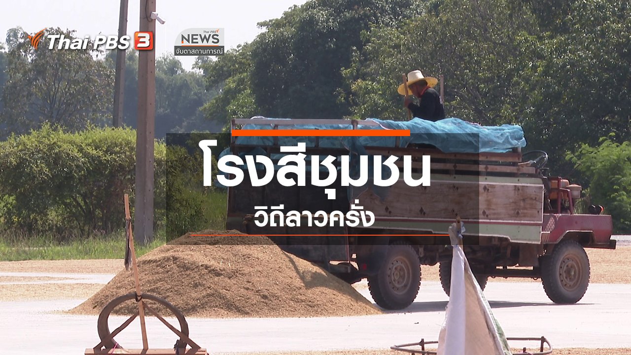 จับตาสถานการณ์ - ตะลุยทั่วไทย : โรงสีชุมชน วิถีลาวครั่ง