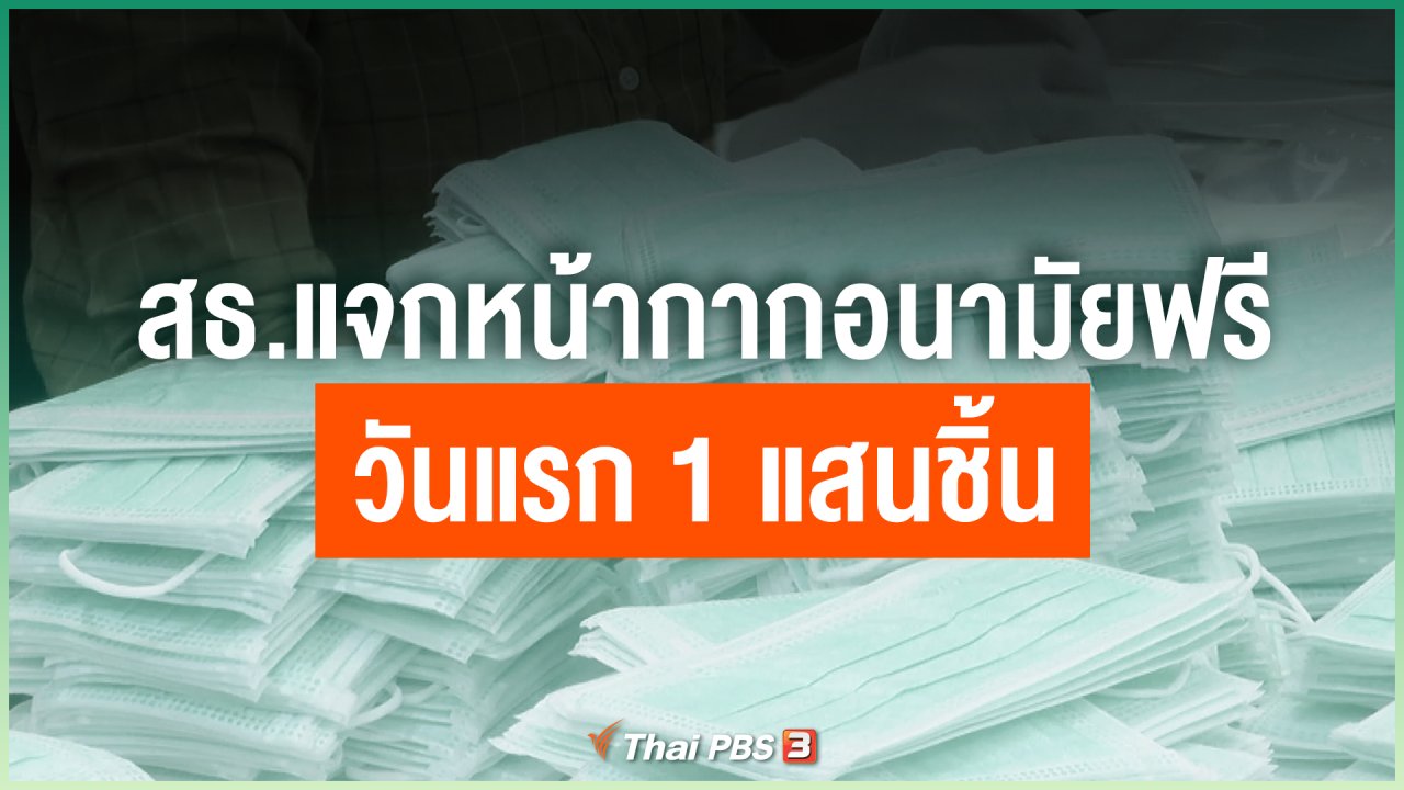 Coronavirus - สธ.แจกหน้ากากอนามัยฟรี วันแรก 1 แสนชิ้น