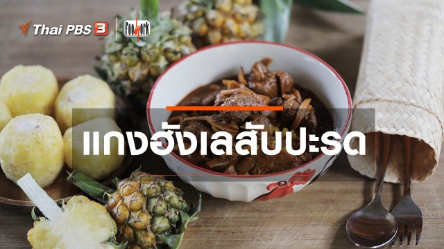 แกงฮังเลสับปะรด