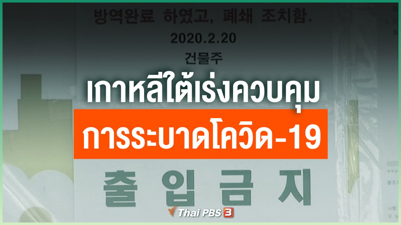 Coronavirus - เกาหลีใต้เร่งควบคุมการระบาดโควิด-19