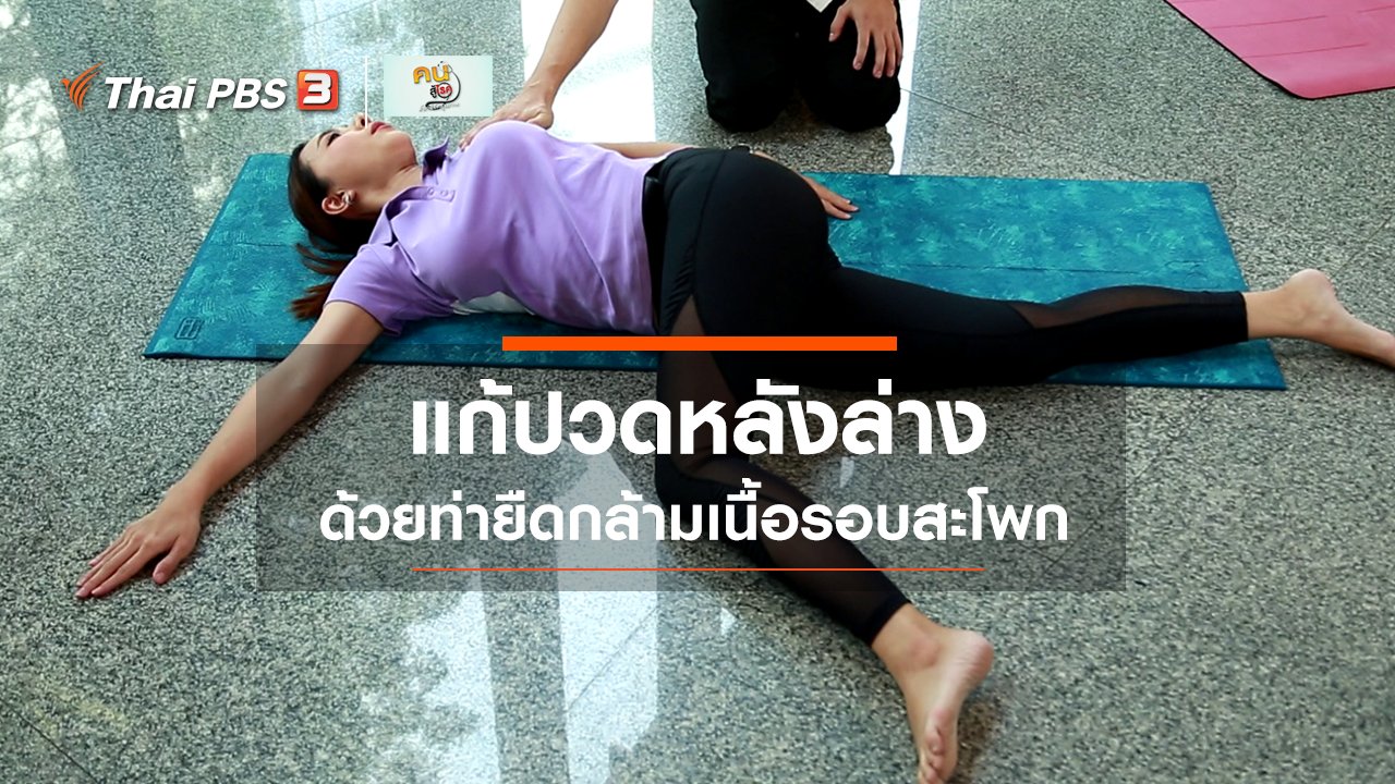 คนสู้โรค - ปรับก่อนป่วย : ยืดกล้ามเนื้อรอบสะโพก แก้ปวดหลังล่าง