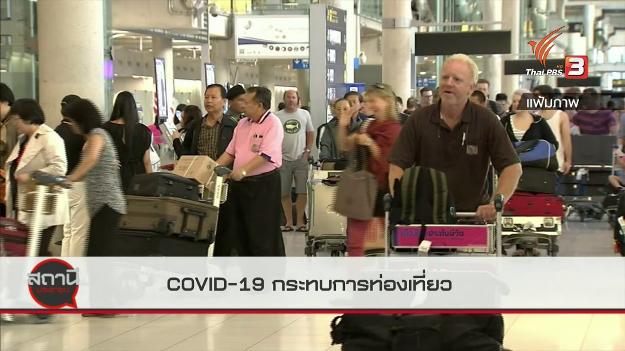สถานีประชาชน - สถานีร้องเรียน : COVID-19 กระทบการท่องเที่ยว
