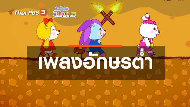 เพลงอักษรต่ำ