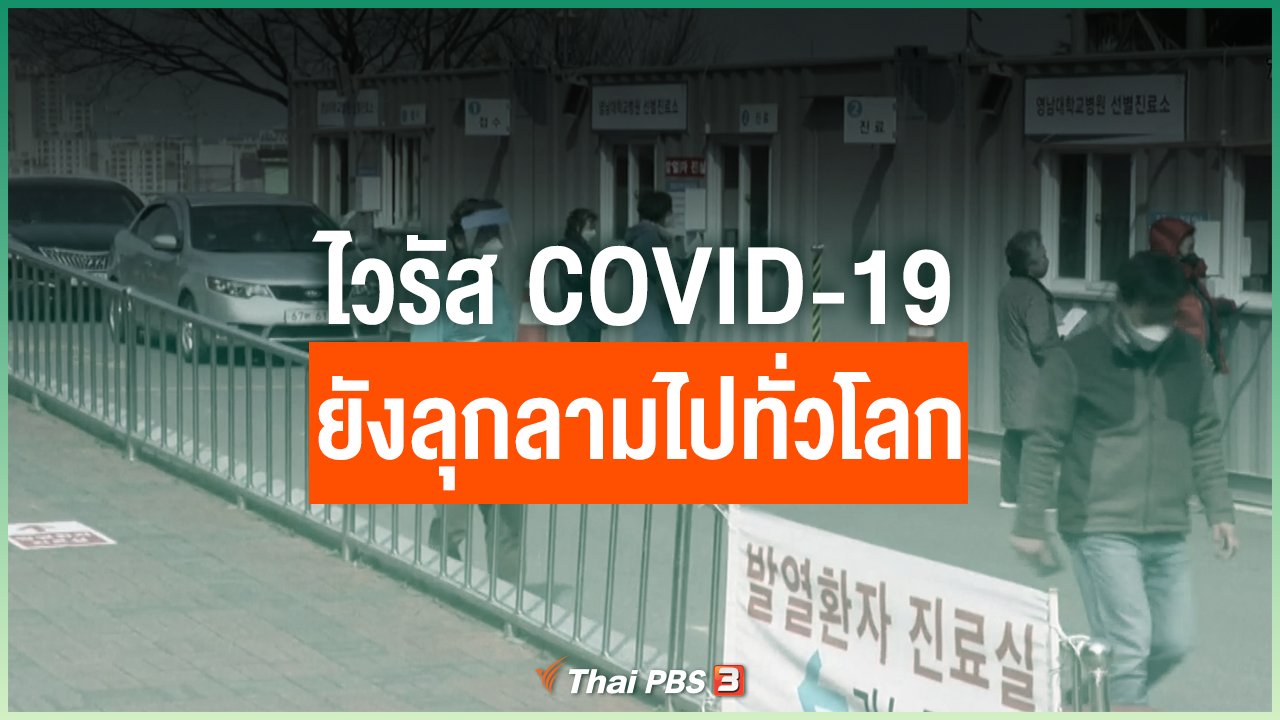 Coronavirus - ไวรัส COVID-19 ยังลุกลามไปทั่วโลก