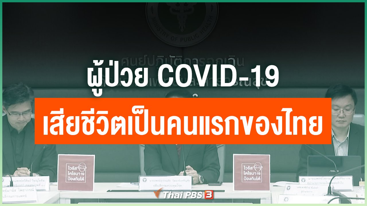 Coronavirus - ผู้ป่วย COVID-19 เสียชีวิตเป็นคนแรกของไทย