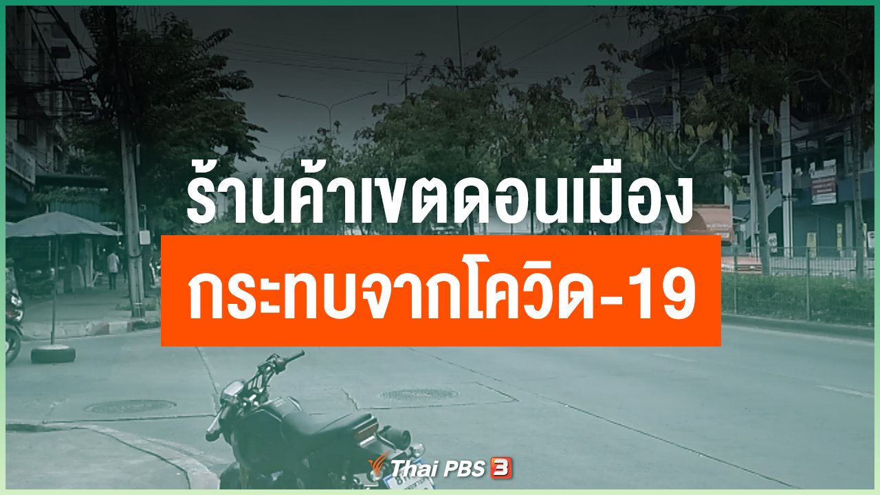 Coronavirus - ร้านค้าเขตดอนเมืองกระทบจากโควิด-19