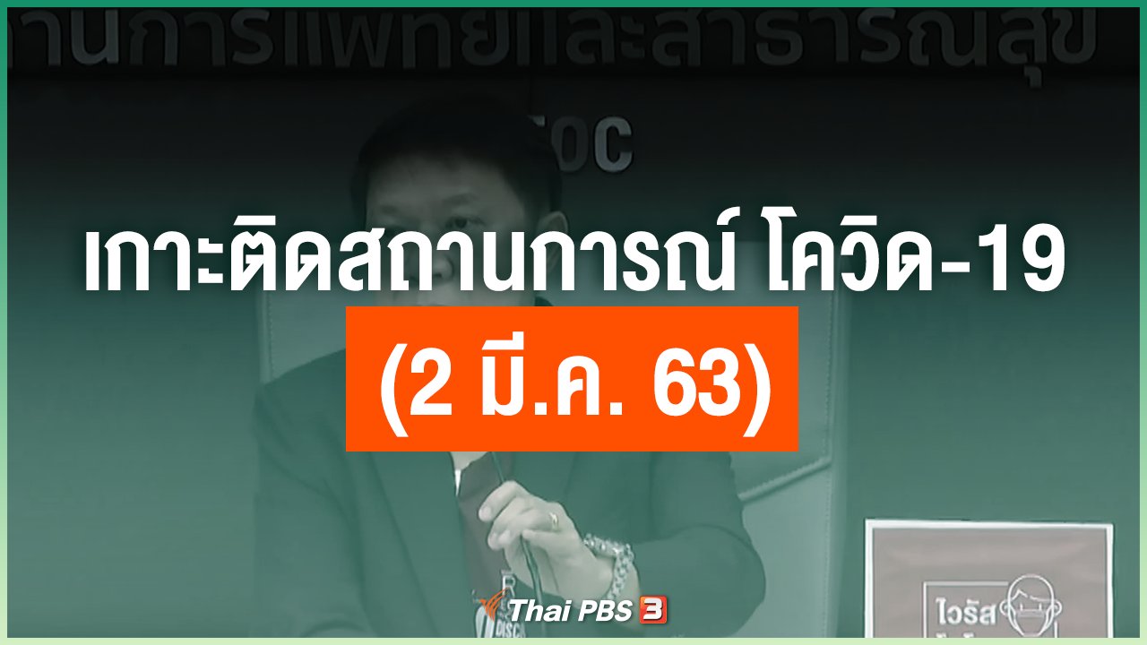 Coronavirus - เกาะติดสถานการณ์ โควิด-19 (2 มี.ค. 63)