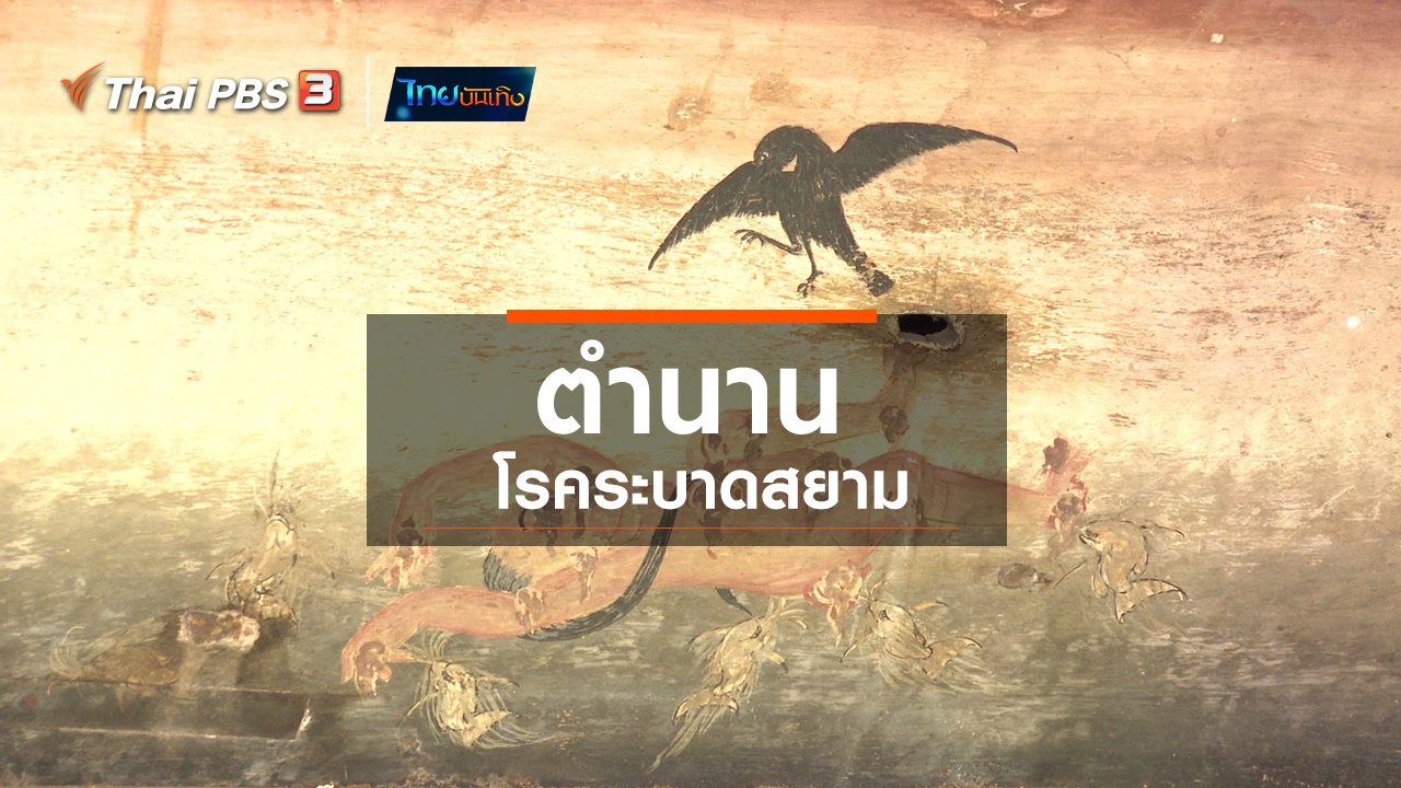 ไทยบันเทิง - เรื่องนี้มีตำนาน : ตำนานโรคระบาดสยาม