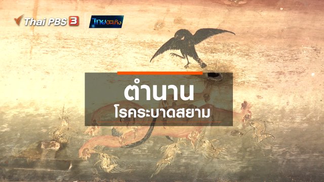 เรื่องนี้มีตำนาน : ตำนานโรคระบาดสยาม