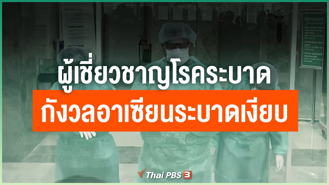 Coronavirus - ผู้เชี่ยวชาญโรคระบาดกังวลอาเซียนระบาดเงียบ