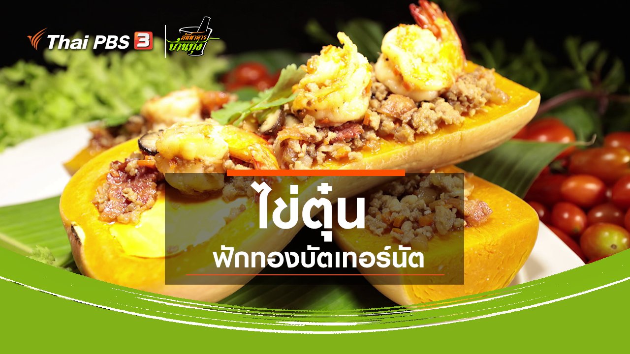 ภัตตาคารบ้านทุ่ง - สูตรอาหารพื้นบ้าน : ไข่ตุ๋นฟักทองบัตเทอร์นัต