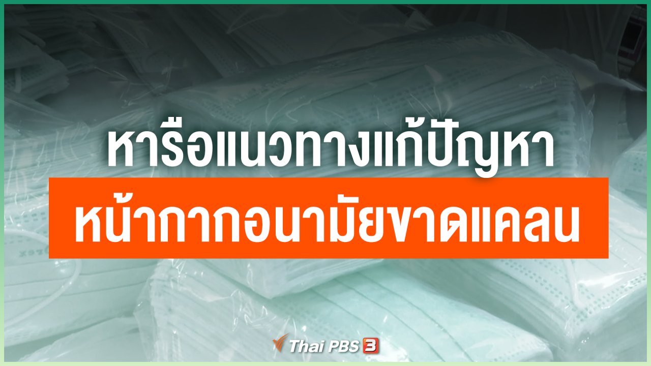 Coronavirus - หารือแนวทางแก้ปัญหาหน้ากากอนามัยขาดแคลน