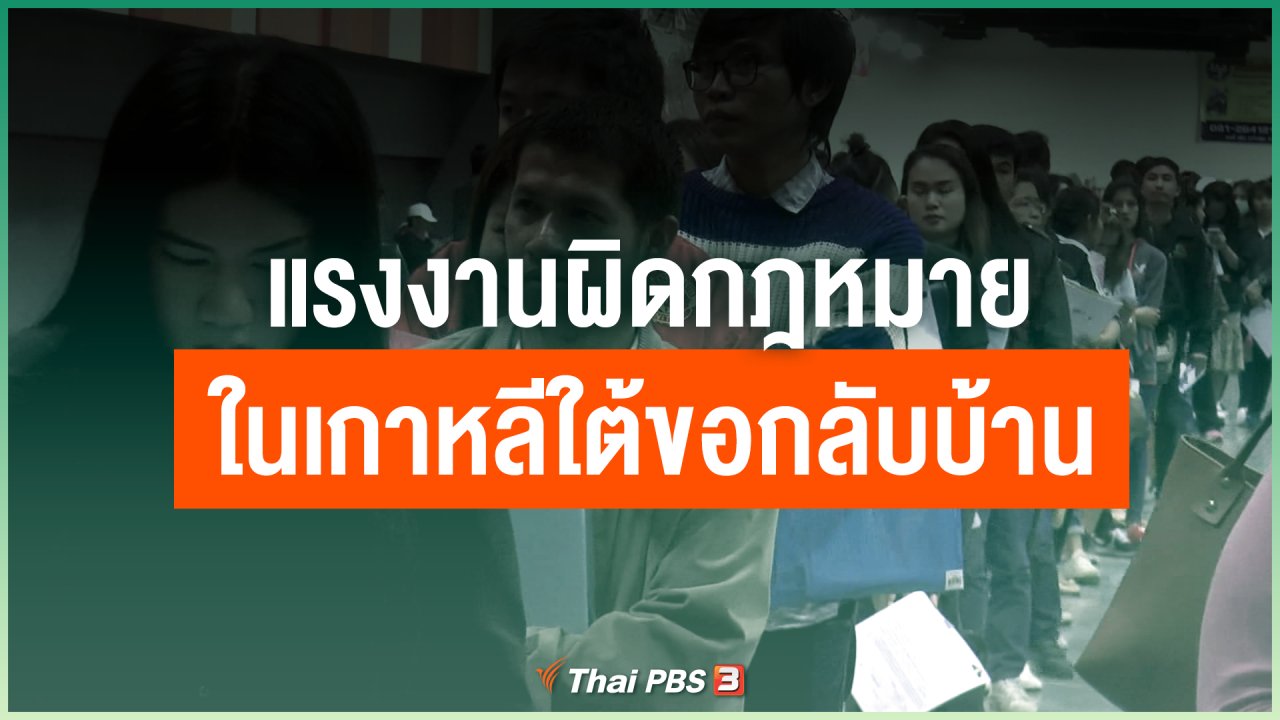 Coronavirus - แรงงานผิดกฎหมายในเกาหลีใต้ขอกลับบ้าน