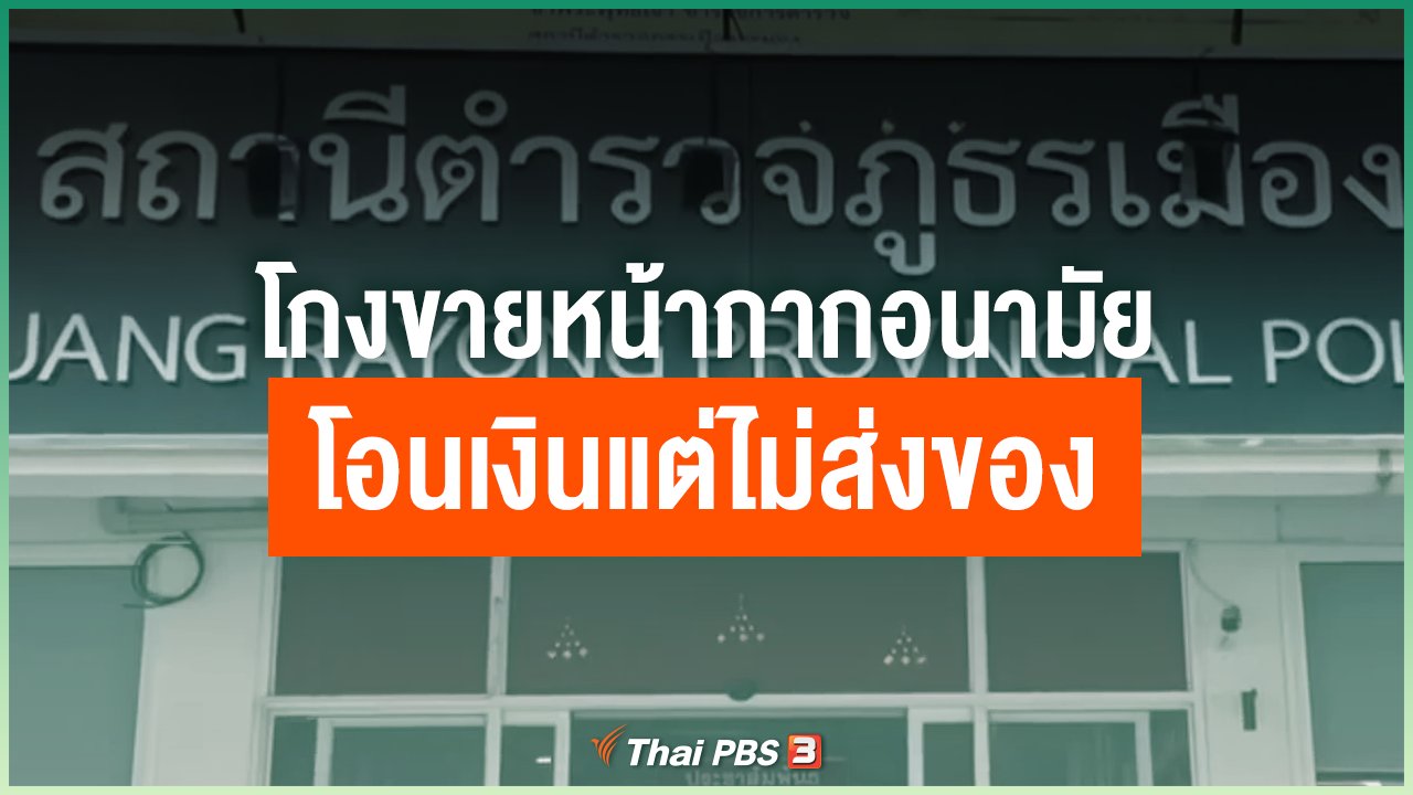 Coronavirus - โกงขายหน้ากากอนามัย โอนเงินแต่ไม่ส่งของ