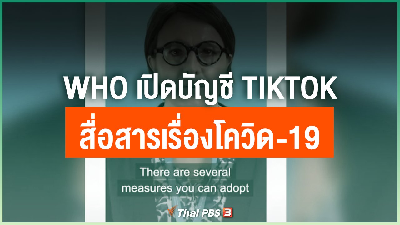Coronavirus - WHO เปิดบัญชี TIKTOK สื่อสารเรื่องโควิด-19
