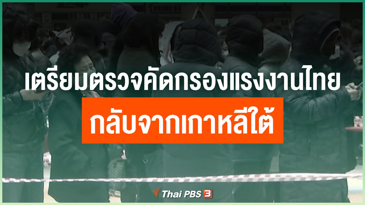 Coronavirus - เตรียมตรวจคัดกรองแรงงานไทยกลับจากเกาหลีใต้
