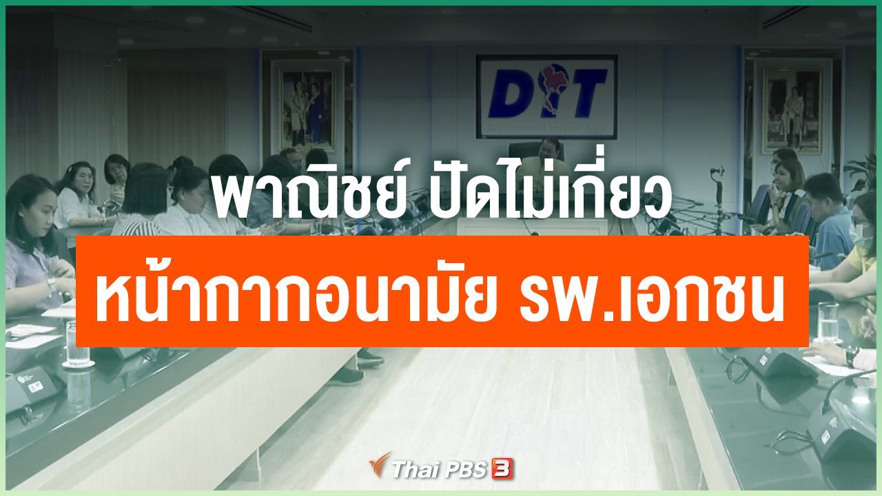 Coronavirus - พาณิชย์ ปัดไม่เกี่ยวหน้ากากอนามัย รพ.เอกชน