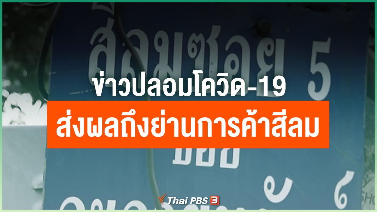 Coronavirus - ข่าวปลอมโควิด-19 ส่งผลถึงย่านการค้าสีลม