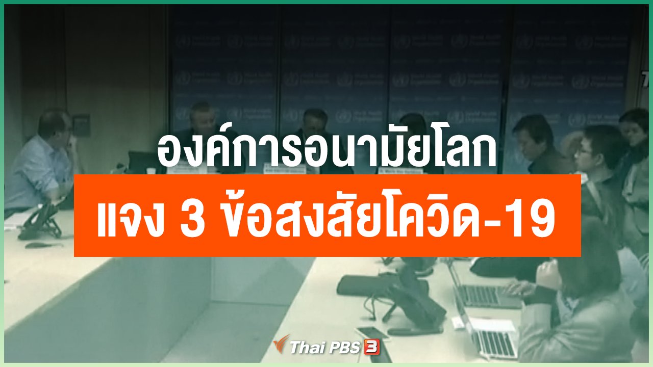Coronavirus - องค์การอนามัยโลก แจง 3 ข้อสงสัยโควิด-19
