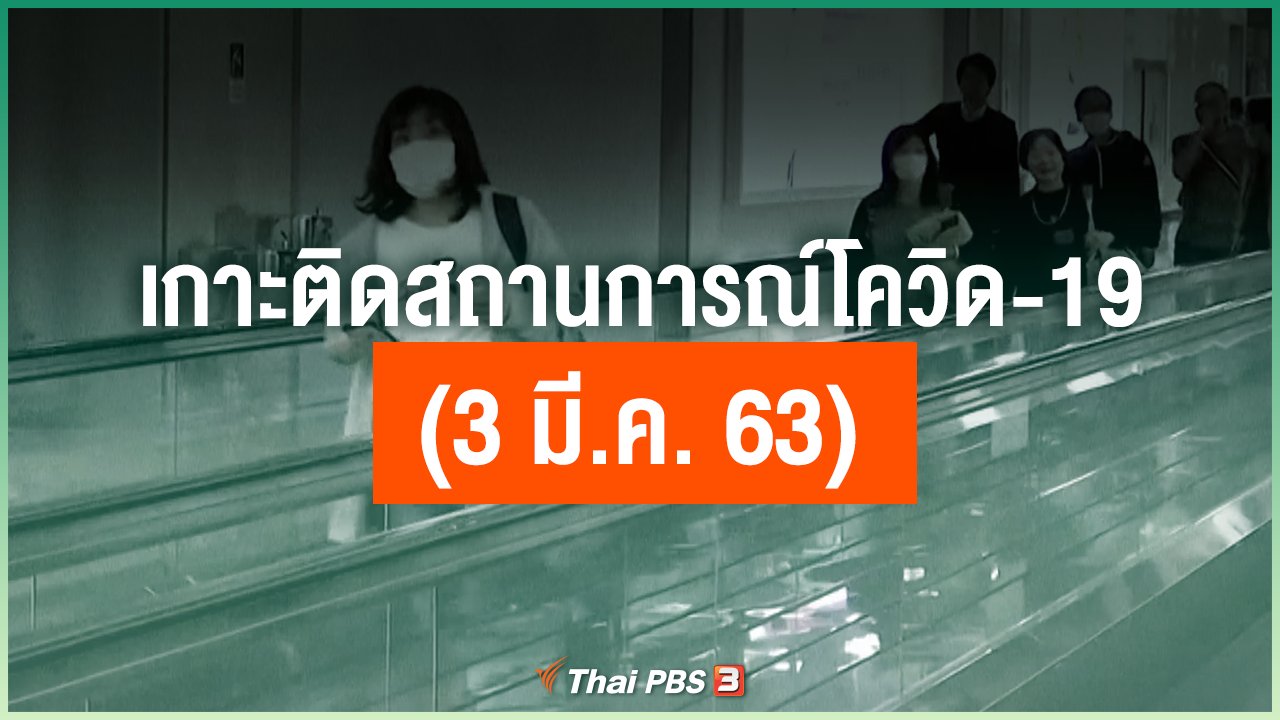 Coronavirus - เกาะติดสถานการณ์โควิด-19 (3 มี.ค. 63)