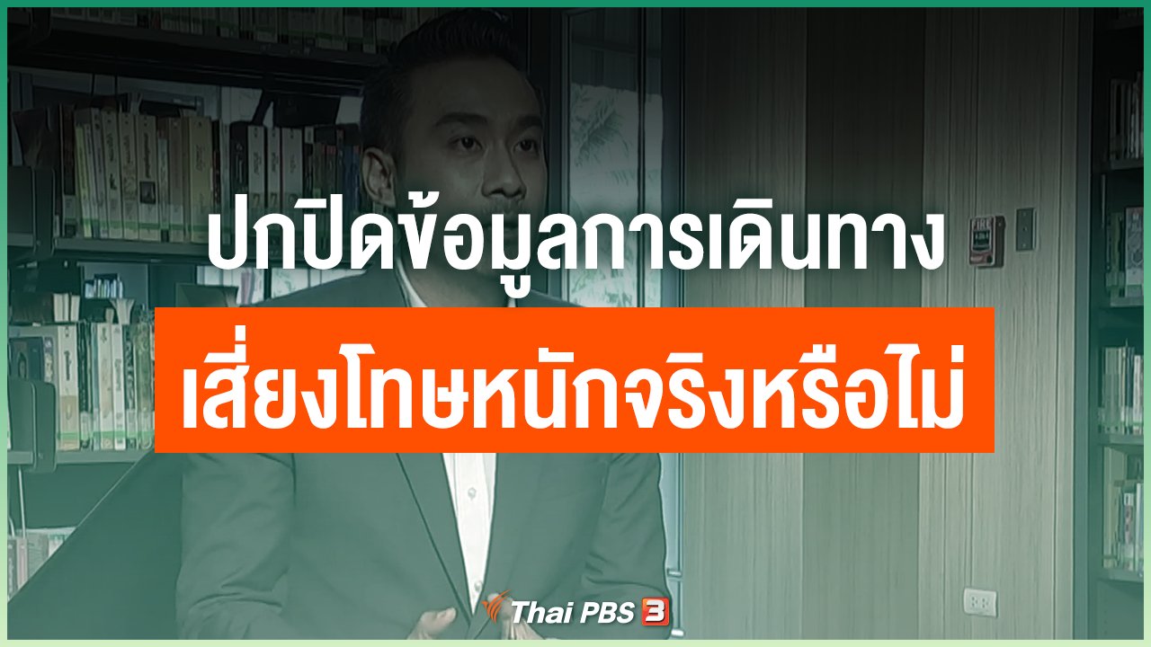 Coronavirus - ปกปิดข้อมูลการเดินทาง เสี่ยงโทษหนักจริงหรือไม่
