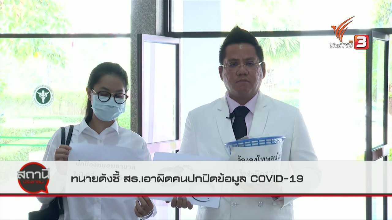 สถานีประชาชน - สถานีร้องเรียน : ทนายดังจี้ สธ.เอาผิดคนปกปิดข้อมูล COVID-19