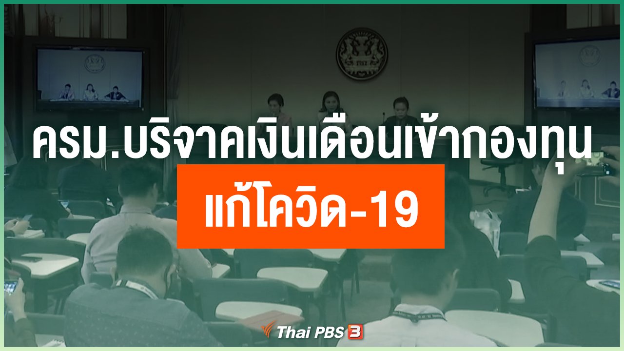 Coronavirus - ครม.บริจาคเงินเดือนเข้ากองทุนแก้โควิด-19