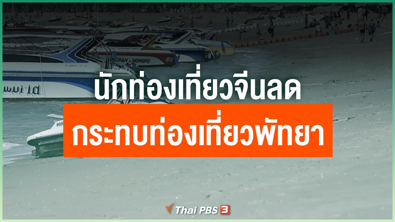 Coronavirus - นักท่องเที่ยวจีนลด กระทบท่องเที่ยวพัทยา