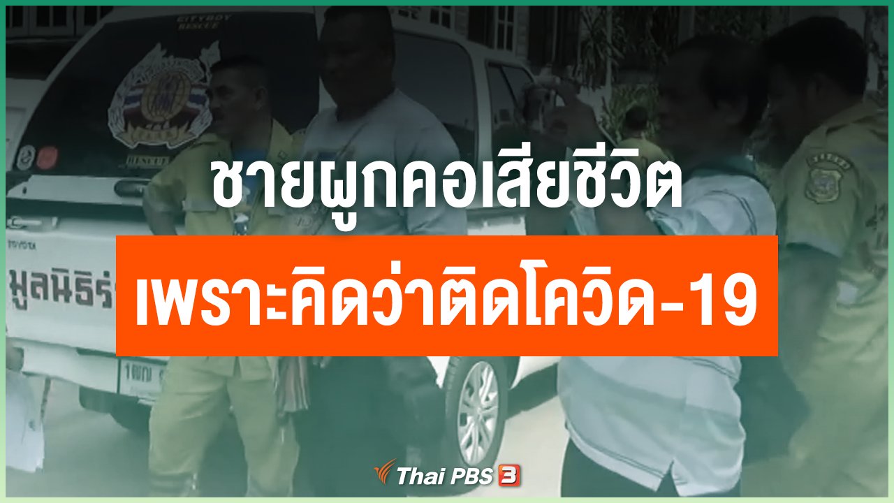 Coronavirus - ชายผูกคอเสียชีวิต เพราะคิดว่าติดโควิด-19
