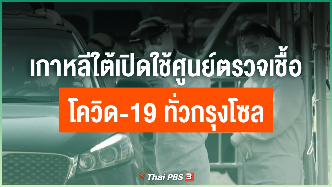 Coronavirus - เกาหลีใต้เปิดใช้ศูนย์ตรวจเชื้อโควิด-19 ทั่วกรุงโซล