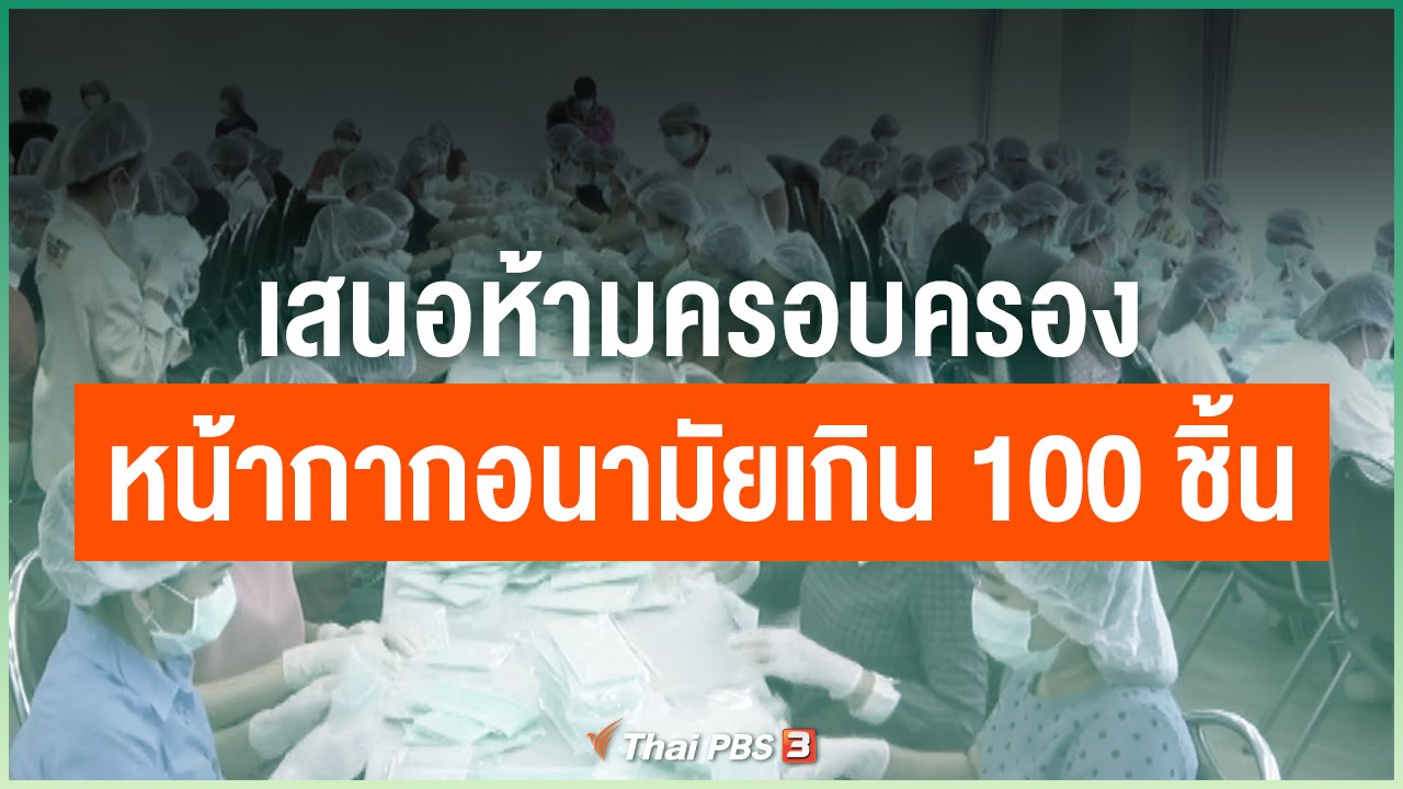 Coronavirus - เสนอห้ามครอบครองหน้ากากอนามัยเกิน 100 ชิ้น