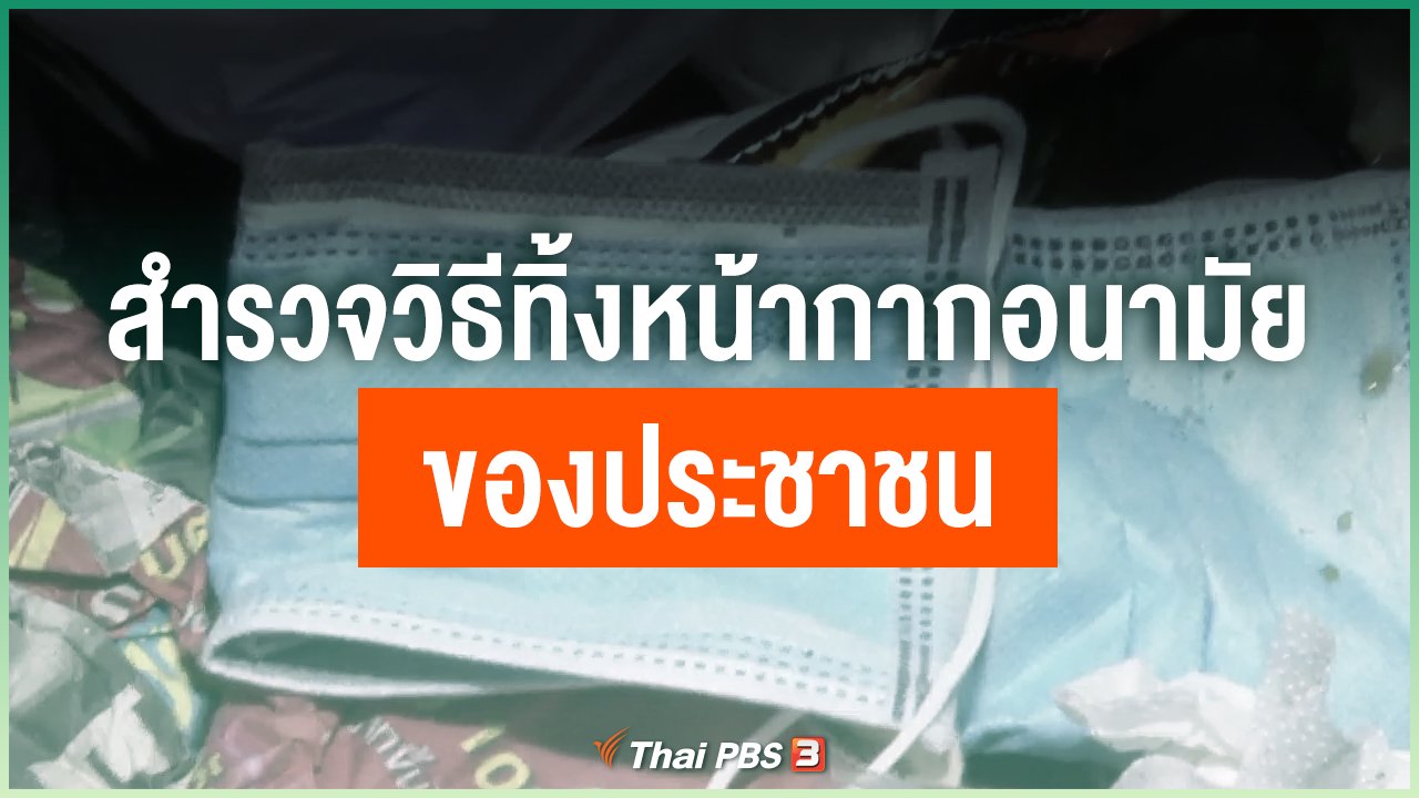 Coronavirus - สำรวจวิธีทิ้งหน้ากากอนามัยของประชาชน