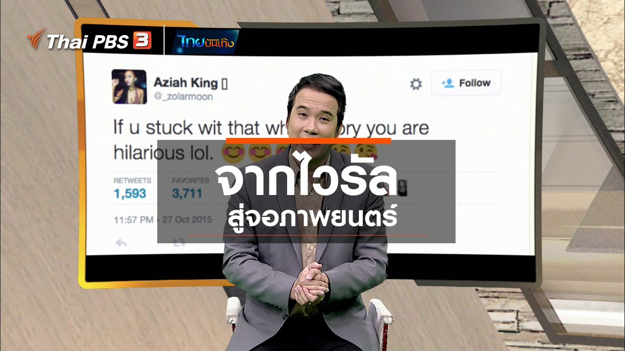 ไทยบันเทิง - มองมุมหนัง : จากไวรัลสู่จอภาพยนตร์