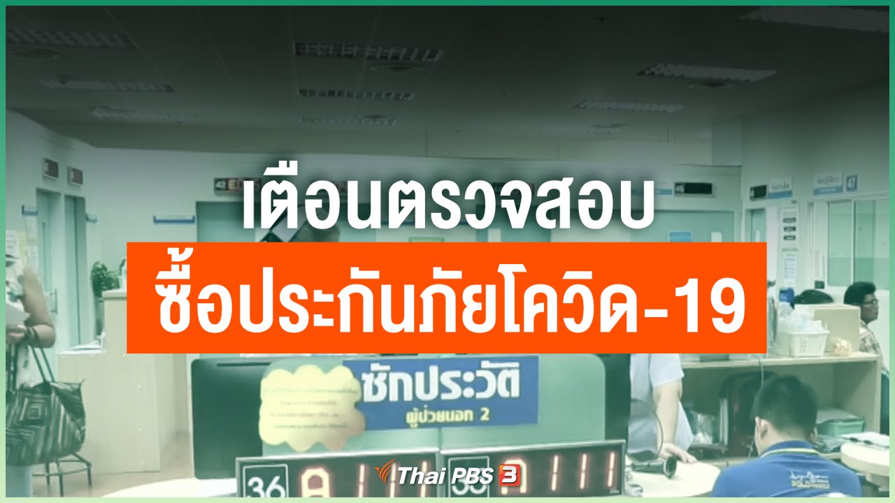Coronavirus - เตือนตรวจสอบซื้อประกันภัยโควิด-19