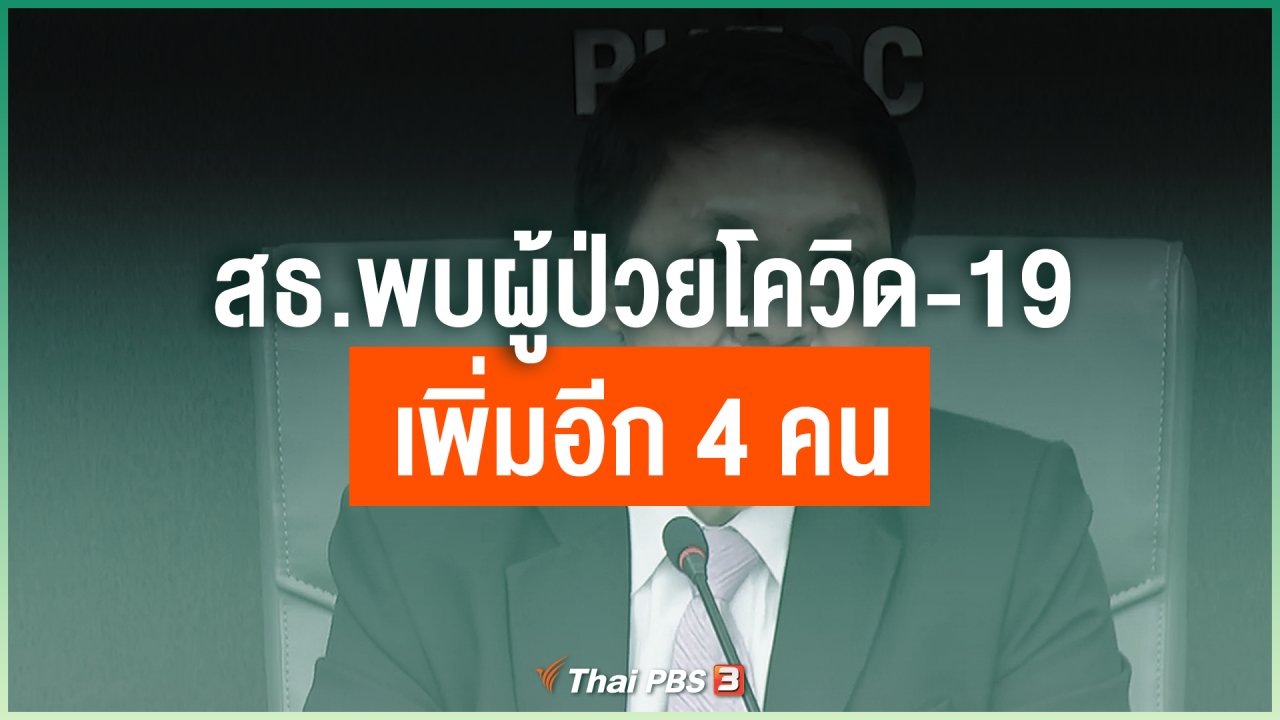 Coronavirus - สธ.พบผู้ป่วยโควิด-19 เพิ่มอีก 4 คน