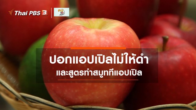 ​กินดี อยู่ดีกับหมอพรเทพ : ปอกแอปเปิลไม่ให้ดำ และสมูททีแอปเปิล