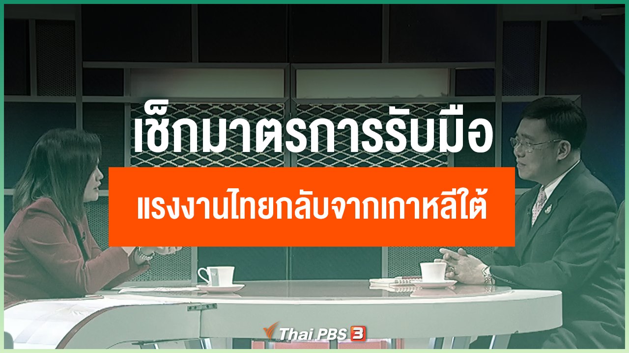 Coronavirus - เช็กมาตรการรับมือ แรงงานไทยกลับจากเกาหลีใต้